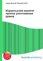 Израильский комитет против уничтожения домов