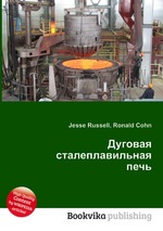 Дуговая сталеплавильная печь
