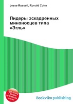 Лидеры эскадренных миноносцев типа «Эгль»