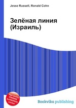 Зелёная линия (Израиль)