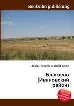 Благоево (Ивановский район)