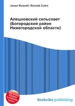 Алешковский сельсовет (Богородский район Нижегородской области)