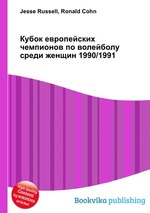 Кубок европейских чемпионов по волейболу среди женщин 1990/1991