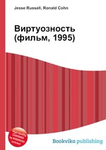 Виртуозность (фильм, 1995)