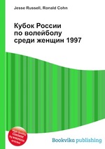 Кубок России по волейболу среди женщин 1997