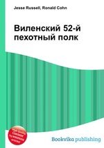 Виленский 52-й пехотный полк