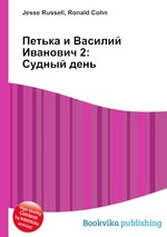 Петька и Василий Иванович 2: Судный день