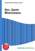 Каз, Циля Моисеевна