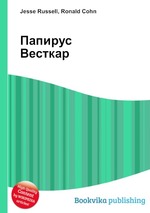 Папирус Весткар