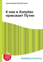 К нам в Холуёво приезжает Путин