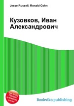 Кузовков, Иван Александрович