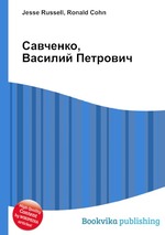 Савченко, Василий Петрович