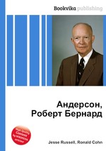 Андерсон, Роберт Бернард