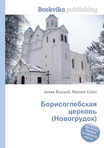 Борисоглебская церковь (Новогрудок)