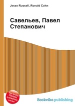 Савельев, Павел Степанович