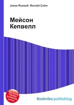 Мейсон Кепвелл