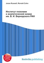 Институт геохимии и аналитической химии им. В. И. Вернадского РАН