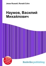 Наумов, Василий Михайлович