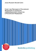 Совет при Президенте Российской Федерации по развитию информационного общества в Российской Федерации