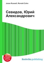 Севидов, Юрий Александрович