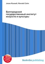 Белгородский государственный институт искусств и культуры