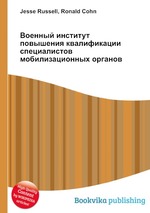 Военный институт повышения квалификации специалистов мобилизационных органов