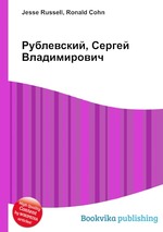 Рублевский, Сергей Владимирович