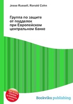 Группа по защите от подделок при Европейском центральном банке