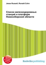 Список железнодорожных станций и платформ Новосибирской области