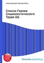 Список Героев Социалистического Труда (Ц)