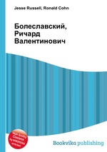 Болеславский, Ричард Валентинович