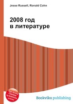 2008 год в литературе