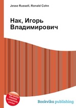 Нак, Игорь Владимирович