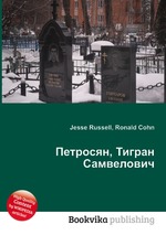 Петросян, Тигран Самвелович