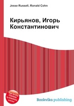 Кирьянов, Игорь Константинович