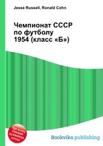 Чемпионат СССР по футболу 1954 (класс «Б»)
