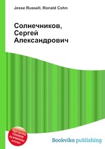 Солнечников, Сергей Александрович