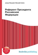 Референт Президента Российской Федерации