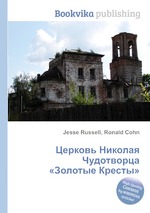 Церковь Николая Чудотворца «Золотые Кресты»