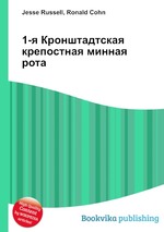 1-я Кронштадтская крепостная минная рота