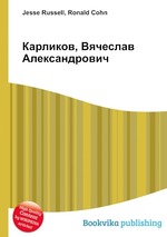 Карликов, Вячеслав Александрович