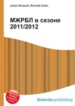 МЖРБЛ в сезоне 2011/2012