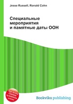 Специальные мероприятия и памятные даты ООН