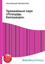 Трамвайный парк «Площадь Капошвара»