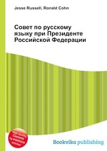 Совет по русскому языку при Президенте Российской Федерации