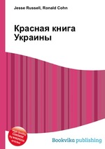 Красная книга Украины