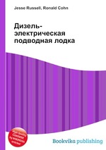 Дизель-электрическая подводная лодка