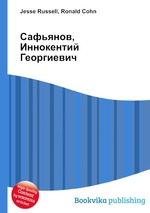 Сафьянов, Иннокентий Георгиевич