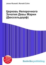 Церковь Непорочного Зачатия Девы Марии (Дюссельдорф)