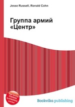 Группа армий «Центр»